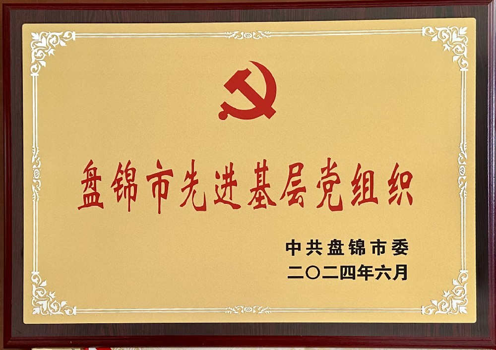 辽宁汇福荣兴油脂科技有限公司党支部荣获“盘锦市先进基层党组织”荣誉称号